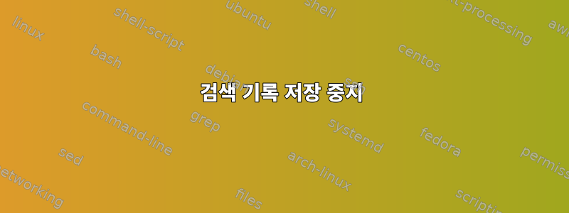 검색 기록 저장 중지