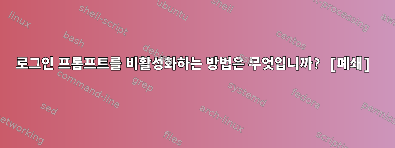 로그인 프롬프트를 비활성화하는 방법은 무엇입니까? [폐쇄]