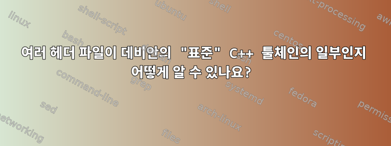 여러 헤더 파일이 데비안의 "표준" C++ 툴체인의 일부인지 어떻게 알 수 있나요?