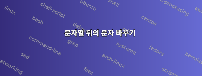 문자열 뒤의 문자 바꾸기