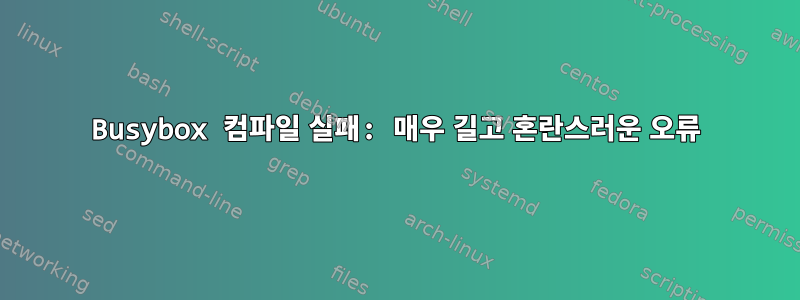 Busybox 컴파일 실패: 매우 길고 혼란스러운 오류