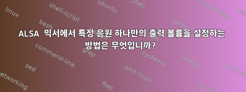 ALSA 믹서에서 특정 음원 하나만의 출력 볼륨을 설정하는 방법은 무엇입니까?