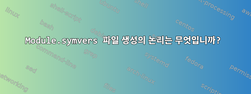 Module.symvers 파일 생성의 논리는 무엇입니까?