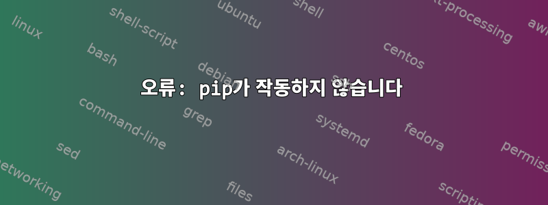 오류: pip가 작동하지 않습니다