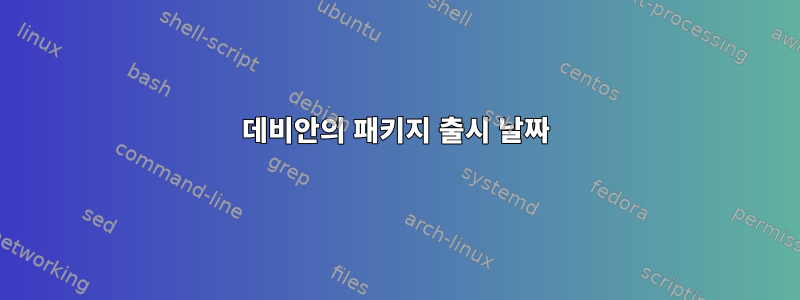 데비안의 패키지 출시 날짜