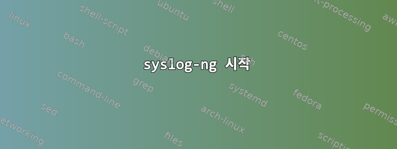 syslog-ng 시작