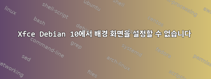 Xfce Debian 10에서 배경 화면을 설정할 수 없습니다