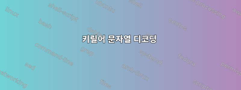 키릴어 문자열 디코딩