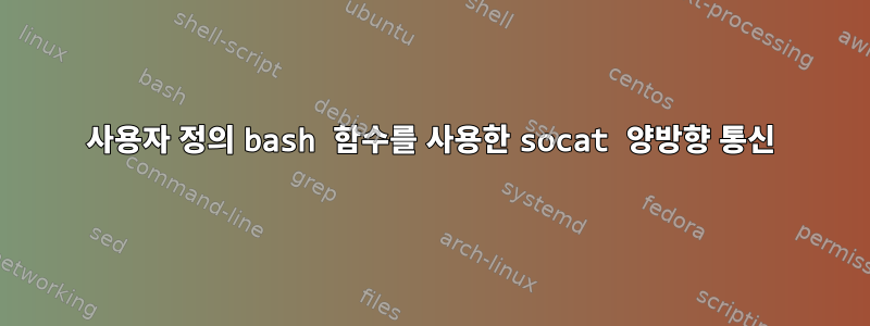 사용자 정의 bash 함수를 사용한 socat 양방향 통신