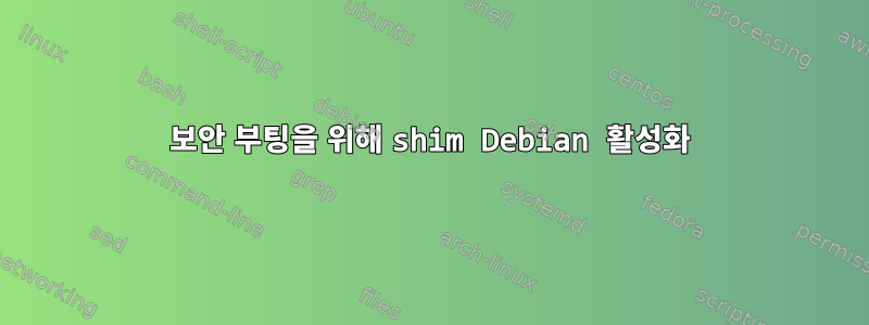 보안 부팅을 위해 shim Debian 활성화