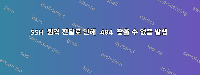 SSH 원격 전달로 인해 404 찾을 수 없음 발생