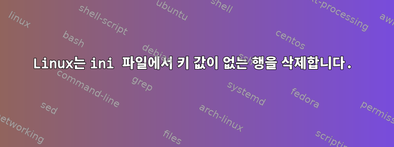 Linux는 ini 파일에서 키 값이 없는 행을 삭제합니다.