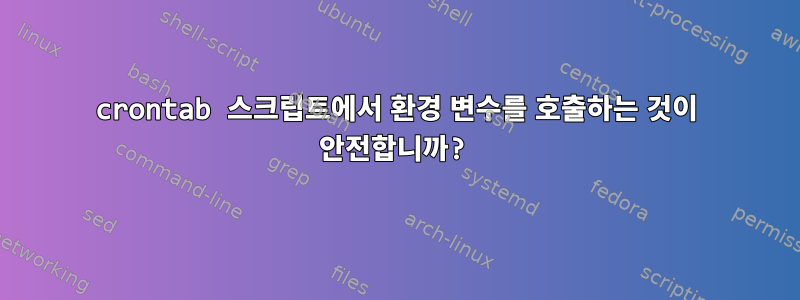 crontab 스크립트에서 환경 변수를 호출하는 것이 안전합니까?