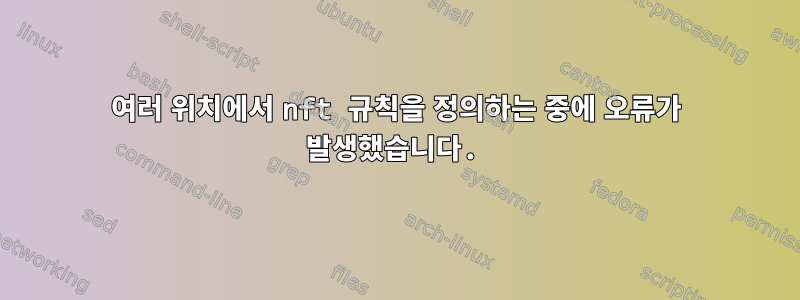 여러 위치에서 nft 규칙을 정의하는 중에 오류가 발생했습니다.