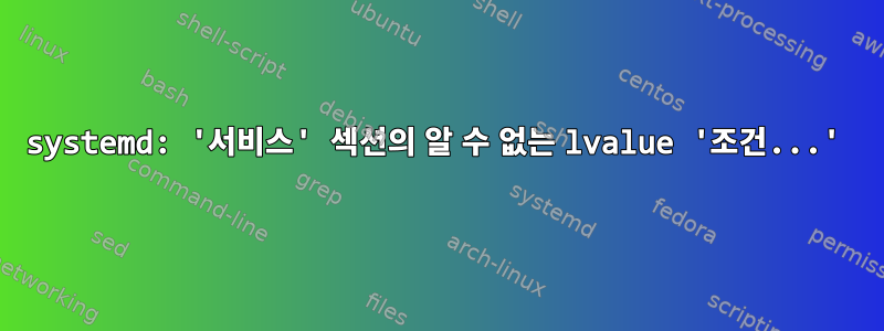 systemd: '서비스' 섹션의 알 수 없는 lvalue '조건...'