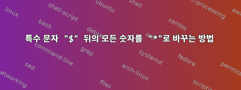 특수 문자 "$" 뒤의 모든 숫자를 "*"로 바꾸는 방법