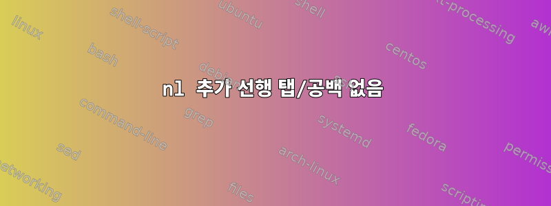 nl 추가 선행 탭/공백 없음