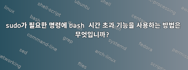 sudo가 필요한 명령에 bash 시간 초과 기능을 사용하는 방법은 무엇입니까?