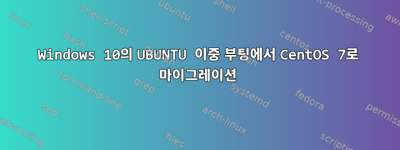 Windows 10의 UBUNTU 이중 부팅에서 CentOS 7로 마이그레이션