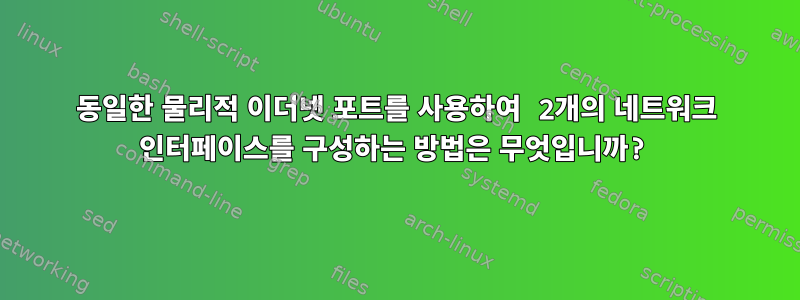 동일한 물리적 이더넷 포트를 사용하여 2개의 네트워크 인터페이스를 구성하는 방법은 무엇입니까?