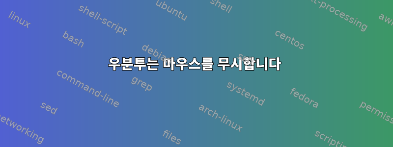 우분투는 마우스를 무시합니다