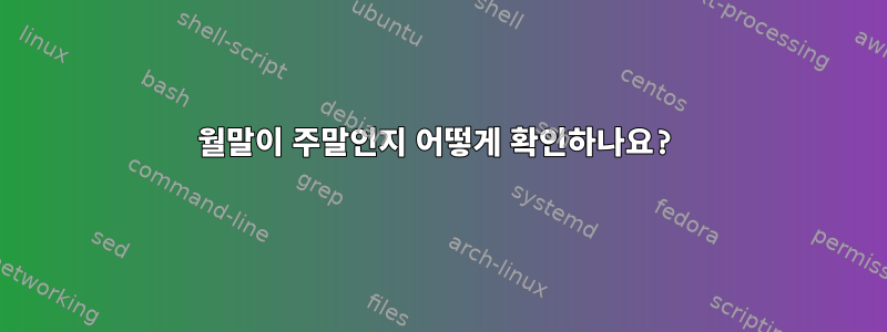 월말이 주말인지 어떻게 확인하나요?