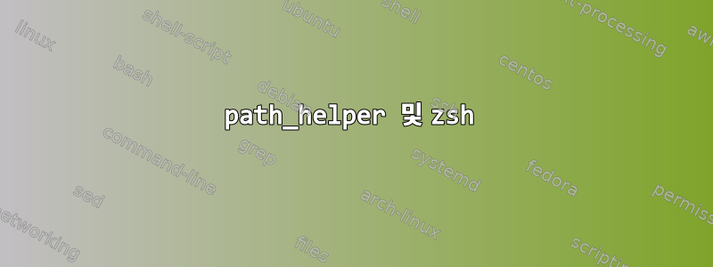 path_helper 및 zsh