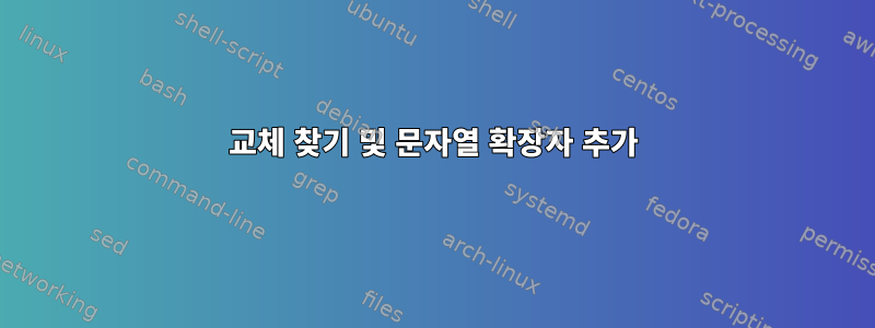 교체 찾기 및 문자열 확장자 추가