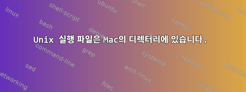 Unix 실행 파일은 Mac의 디렉터리에 있습니다.