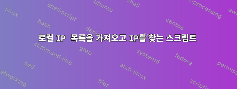 로컬 IP 목록을 가져오고 IP를 찾는 스크립트