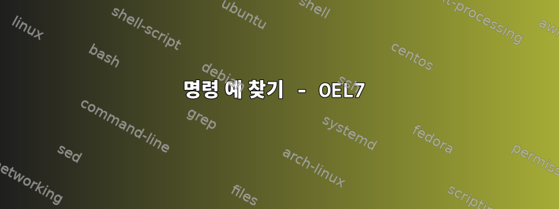 명령 예 찾기 - OEL7