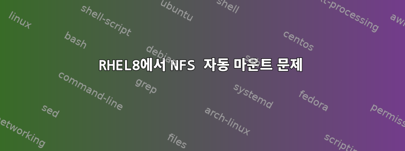 RHEL8에서 NFS 자동 마운트 문제