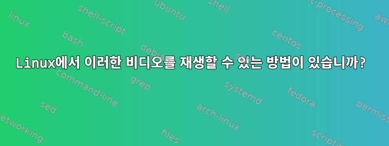 Linux에서 이러한 비디오를 재생할 수 있는 방법이 있습니까?