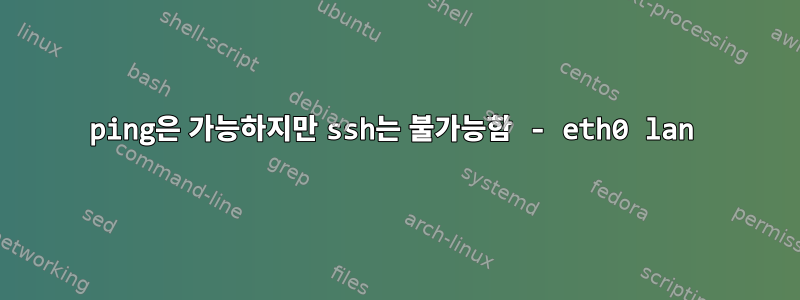 ping은 가능하지만 ssh는 불가능함 - eth0 lan