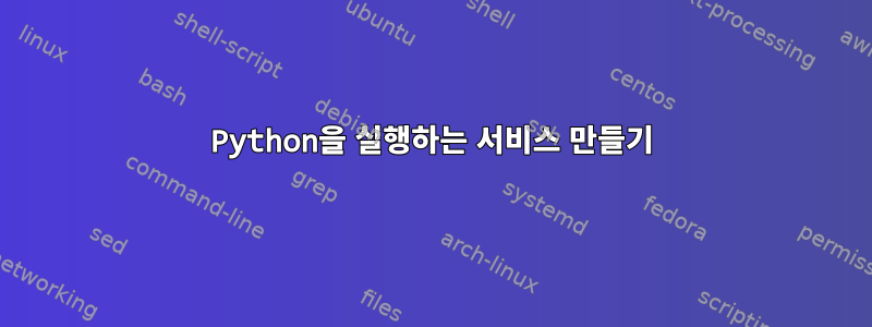 Python을 실행하는 서비스 만들기