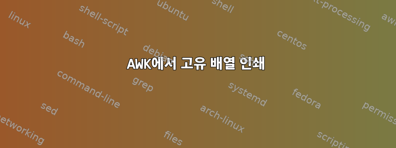 AWK에서 고유 배열 인쇄