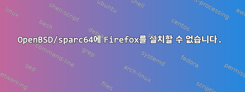 OpenBSD/sparc64에 Firefox를 설치할 수 없습니다.