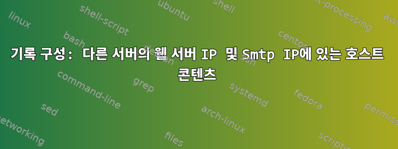 기록 구성: 다른 서버의 웹 서버 IP 및 Smtp IP에 있는 호스트 콘텐츠