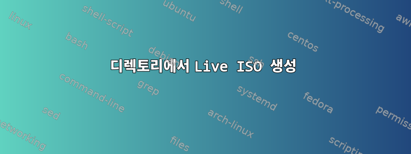 디렉토리에서 Live ISO 생성