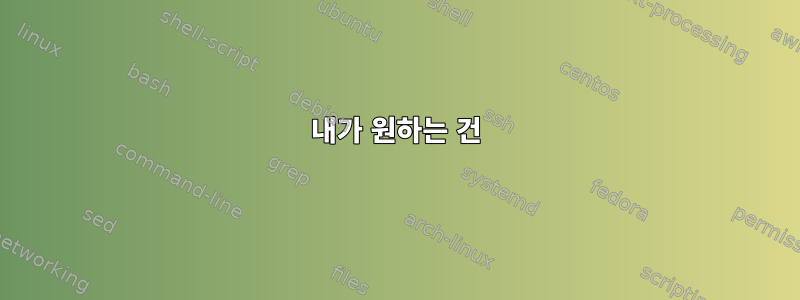 내가 원하는 건