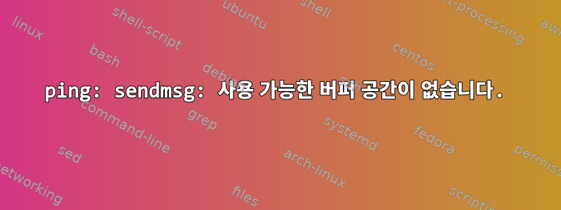 ping: sendmsg: 사용 가능한 버퍼 공간이 없습니다.