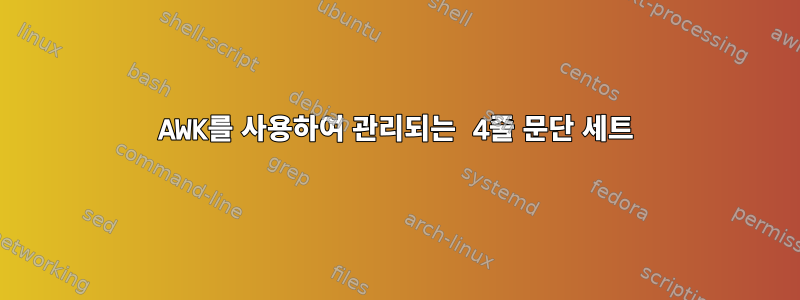 AWK를 사용하여 관리되는 4줄 문단 세트