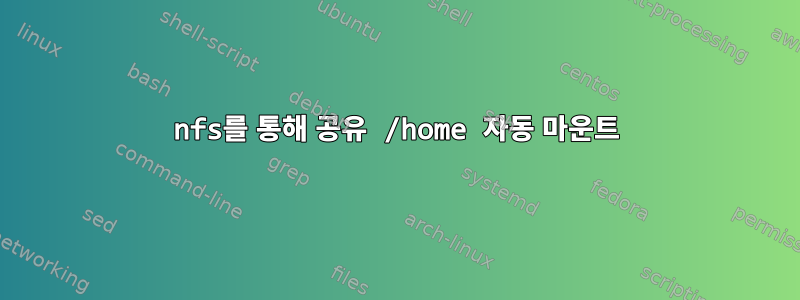 nfs를 통해 공유 /home 자동 마운트