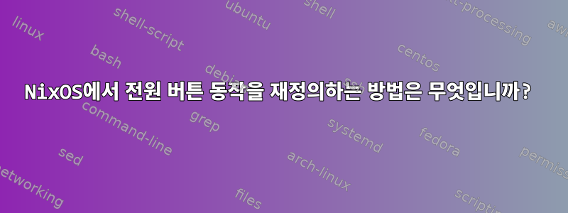 NixOS에서 전원 버튼 동작을 재정의하는 방법은 무엇입니까?