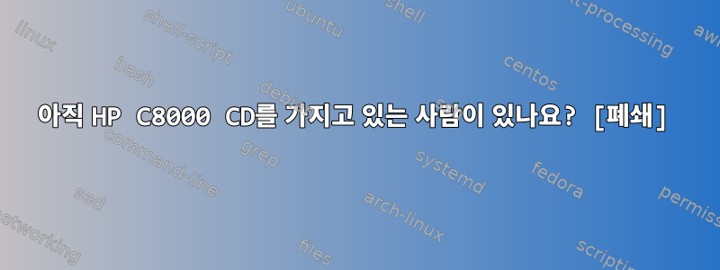 아직 HP C8000 CD를 가지고 있는 사람이 있나요? [폐쇄]