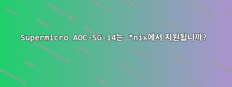 Supermicro AOC-SG-i4는 *nix에서 지원됩니까?