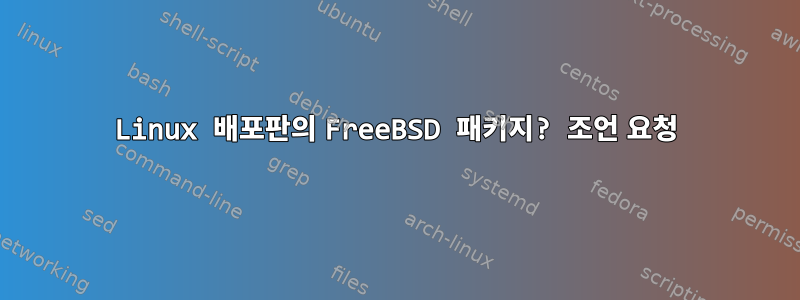 Linux 배포판의 FreeBSD 패키지? 조언 요청