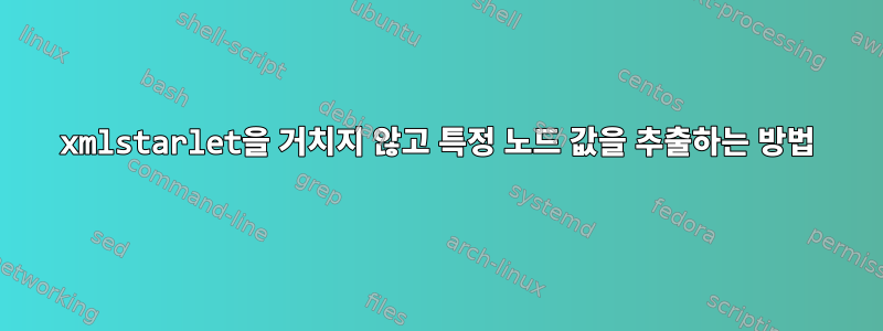 xmlstarlet을 거치지 않고 특정 노드 값을 추출하는 방법