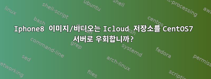 Iphone8 이미지/비디오는 Icloud 저장소를 CentOS7 서버로 우회합니까?