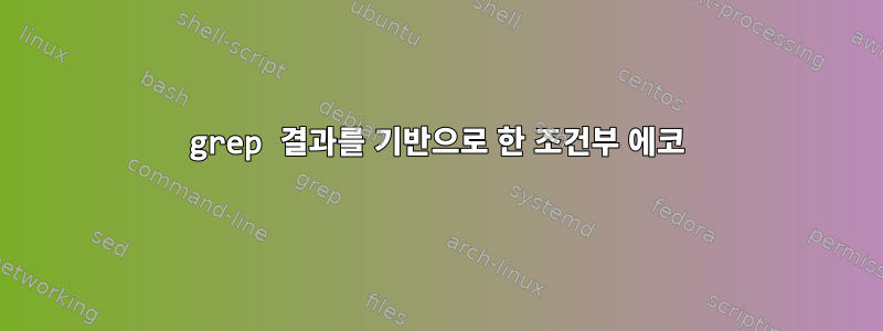 grep 결과를 기반으로 한 조건부 에코